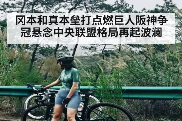 冈本和真本垒打点燃巨人阪神争冠悬念中央联盟格局再起波澜