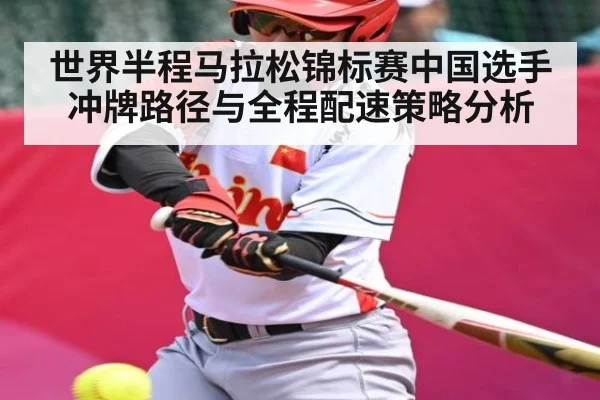 世界半程马拉松锦标赛中国选手冲牌路径与全程配速策略分析