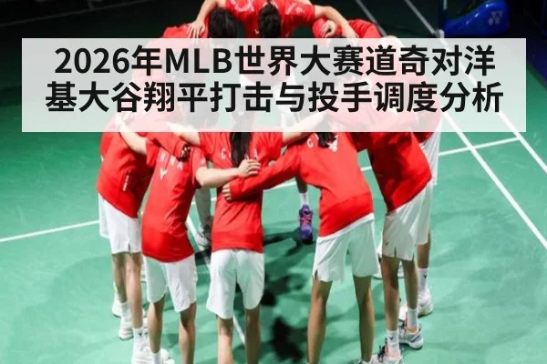 2026年MLB世界大赛道奇对洋基大谷翔平打击与投手调度分析